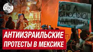 В Мексике попытка нападения на посольство Израиля привела к столкновениям с полицией