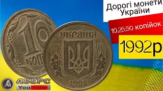 Дорогі монети України ,Луганський чекан Англійськими штемпелями,10,25,50 коп 1992р.АВЕРС