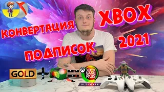 Дешевый способ купить Game Pass Ultimate (Конвертация Подписок Xbox)