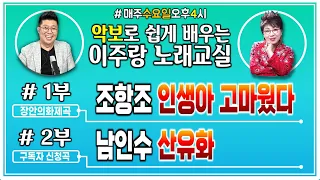 《 조항조 인생아 고마웠다 & 남인수 산유화 》  쉽~게 제대로 배우기 / 남자키 여자키로 불러보기  [ 이주랑 노래교실 ] 2023.4.26.