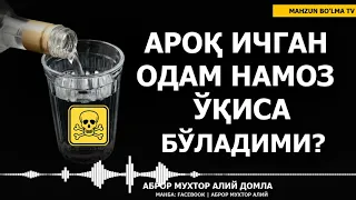 АРОҚ ИЧГАН ОДАМ НАМОЗ ЎҚИСА БЎЛАДИМИ? - АБРОР МУХТОР АЛИЙ ДОМЛА