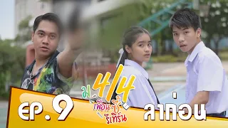 ม.4/4 เพื่อนซี้รีเทิร์น ตอน ลาก่อน EP.9