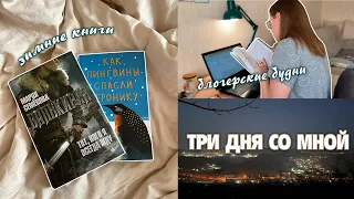 влог✨📚 зимние книги, домашние будни и блогерские дела