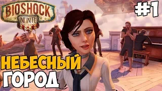 НЕБЕСНЫЙ ГОРОД ► Bioshock Infinite Прохождение На Русском - Часть 1