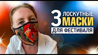 Лоскутный эфир 376. Печворк. Как сшить 3 лоскутных маски для выставки в Москве.