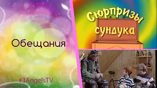 Обещания | Сюрпризы сундука