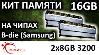 DDR4 G.Skill Sniper X kit 16GB 2x8GB F4-3200C16D-16GSXKB