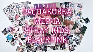 РАСПАКОВКА МЕРЧА STRAY KIDS И BLACKPINK. NACIFIC. ОЧЕНЬ МНОГО СТИКЕРОВ. ПЕРВЫЙ ЖУРНАЛ В КОЛЛЕКЦИИ🧡❤️