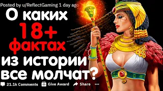 О КАКИХ 18+ ФАКТАХ ИЗ ИСТОРИИ ВСЕ МОЛЧАТ?