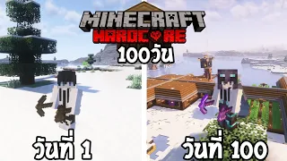 จะทำได้มั้ยถ้าผมจะต้องเอาชีวิตรอด100วันในโลกขั้วโลกเหนือ │Minecraft Hardcore 100 Days