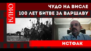 Чудо на Висле. 100 лет битве за Варшаву.