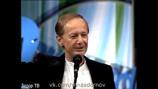 Михаил Задорнов "Сбилась программа!" ("Да здравствует то, благодаря чему...", 02.05.05)