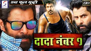 दादा नंबर १ - Dada No 1 | २०१९ साउथ इंडियन हिंदी डब्ड़ फ़ुल एचडी फिल्म | विक्रम, पसुपति, असिन