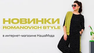 Новинки от Romanovich Style на НашаМода