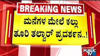 ಮನೆಗಳ ಮೇಲೆ ಕಲ್ಲು ತೂರಿ ತಲ್ವಾರ್‌ ಪ್ರದರ್ಶನ..! | Belagavi | Public TV