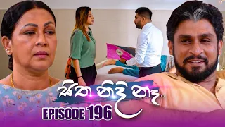 Sitha Nidi Na (සිත නිදි නැ) | Episode 196 | 05th June 2024