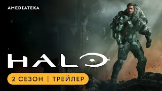 HALO | 2 сезон | Амедиатека (2024)