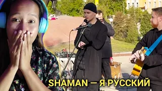 SHAMAN — Я РУССКИЙ (с уличными музыкантами в Рязани) Reaction