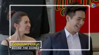 BEHIND THE SCENES EP.2 | ร้อยเล่ห์มารยา | Ch3Thailand