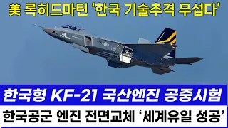 KF-21 전투기 국산엔진 공중이륙 시험 1179차 비행