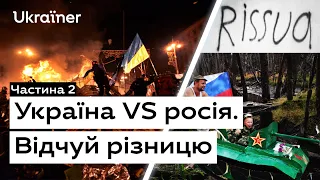 Україна VS росія. Відчуй різницю. Частина 2 • Ukrainer