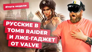 Xbox, фейки и Valve, Tomb Raider и Deep Rock Galactic, Payday 3, No Man's Sky! Итоги недели 16.02