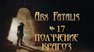 Arx Fatalis - Эпизод 17 "Получение Крагоз"