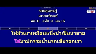 รอยสุนทรภู่ - เพาเวอร์แบนด์ ( MIDI คาราโอเกะ คอร์ดง่ายๆ )  คีย์ G