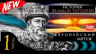 История Великой Тартарии часть 1. Европейский мятеж.