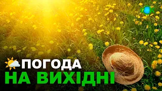 🌤Погода на 27-28 КВІТНЯ/ Погода на завтра