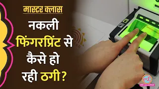 Bank Account और Aadhaar Link में सेंध लगाकर ऐसे हो रही ठगी Explained | Masterclass