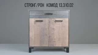 СТРОНГ / РОН Комод 13.310.02