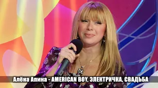 Алёна Апина - American Boy, Электричка, Свадьба (Жизнь прекрасна)