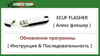 ECUF FLASHER BY ALEX [ Инструкция по обновлению программы ]