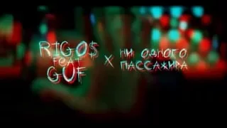 Guf Ft. Rigos - Ни Одного Пассажира