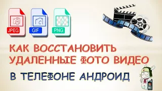 Удалил фото/видео с телефона.Как восстановить удаленные фото на андроиде