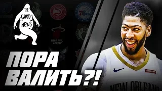 NBA GOOD NEWS // ДЕВИСУ ПОРА МЕНЯТЬ КОМАНДУ, ПЕРФОМАНС ОТ ПОЛА ДЖОРДЖА И РУДИ ГОБЕР В ЯРОСТИ