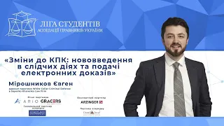 «Зміни до КПК: нововведення в слідчих діях та подачі електронних доказів» -  Мірошников Євген