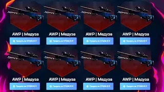 ЧТО БУДЕТ ЕСЛИ ОТКРЫТЬ СРАЗУ 10 КЕЙСОВ C AWP МЕДУЗА ЗА 50 000 РУБЛЕЙ И ПОСЕЙДОН В КС:ГО