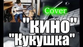 Cover "КИНО" Партия сологитары  Сл. И Муз. В Цой "КУКУШКА"