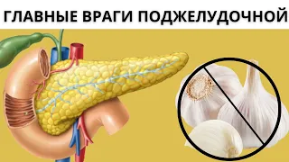 Эти 10 ПРОДУКТОВ враги вашей поджелудочной!