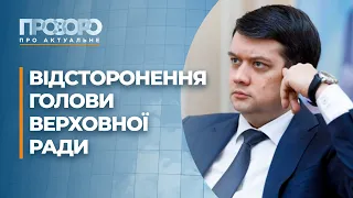 Разумкова відсторонили від ведення засідання Верховної ради | Прозоро: про актуальне