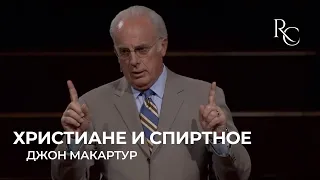 Джон МакАртур | Христиане и спиртное