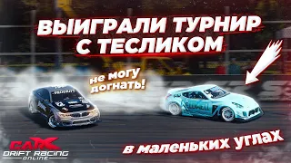 VICTORY AFTER UPDATE! HOW WE WON WITH MRTESLIK TOURNAMENT IN CARX DRIFT RACING ONLINE!