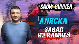 SnowRunner: Аляска (США). Северный порт. Поручение - Завал из камней!