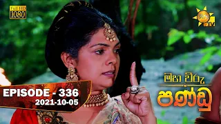 Maha Viru Pandu | Episode 336 | 2021-10-05