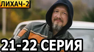 Лихач 2 сезон 21, 22 серия - НТВ (2022)