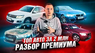 ТОП авто за 2 млн рублей / ПРЕМИУМ
