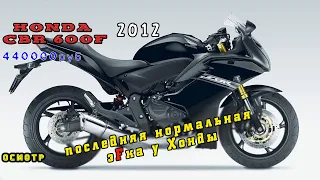 [Осмотр] Honda CBR 600F 2012 за 440 000р. Таких моделей больше нет.