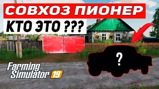 Farming Simulator 19: Карта Совхоз Пионер # 2 | КТО ЭТО ?